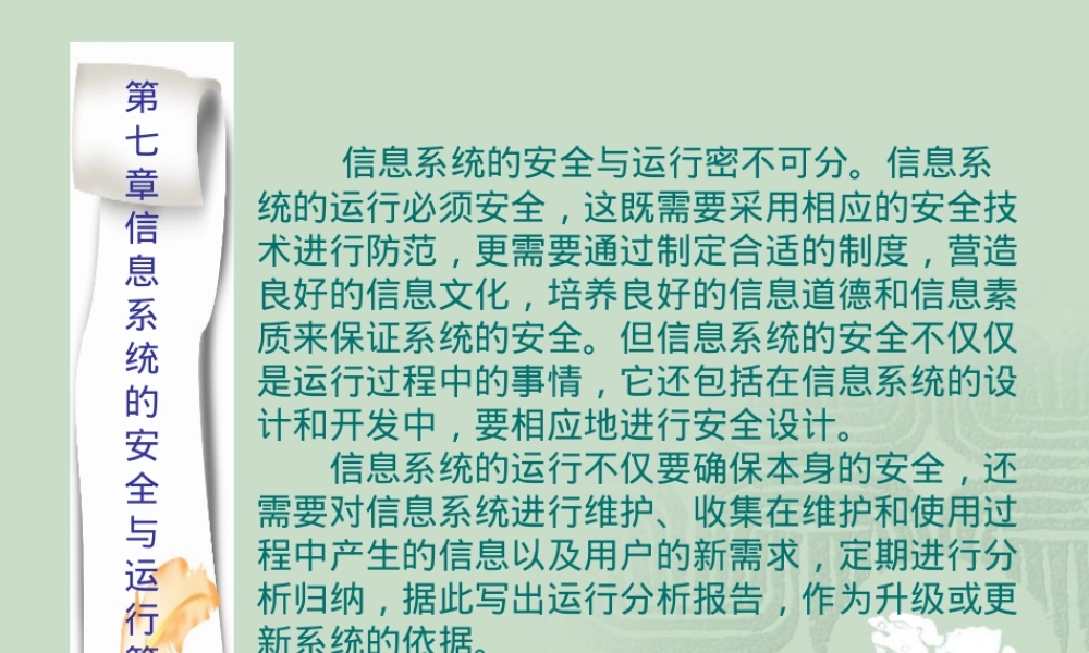 第七章信息系统的安全与运行管理教学PPT课件.ppt