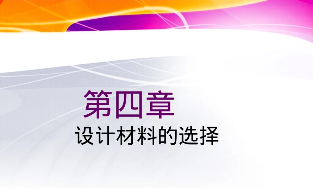 第四章设计材料的选择教学PPT课件.ppt