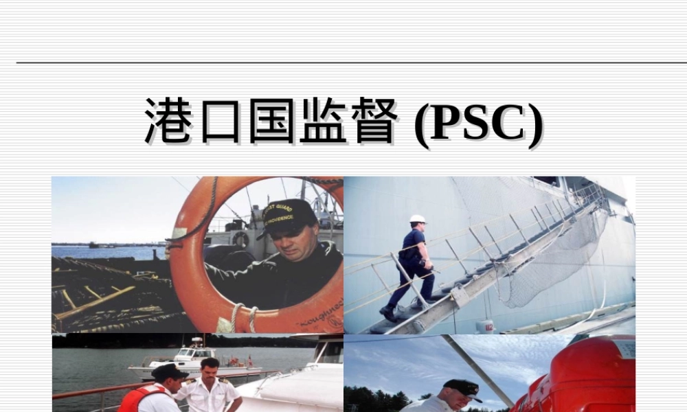 船舶管理PSC检查PPT课件.ppt
