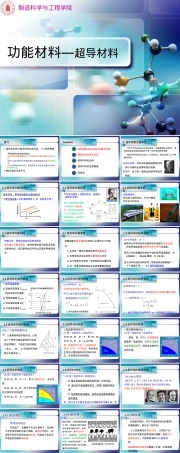 2013.5.超导材料,超导材料科普教学PPT课件.pptx