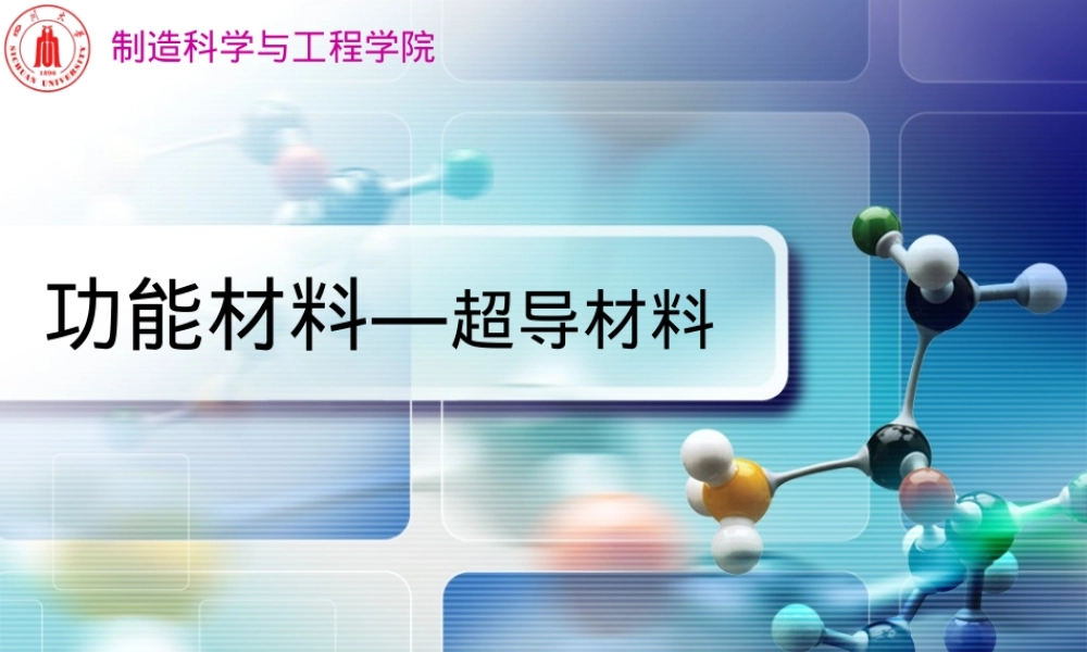 2013.5.超导材料,超导材料科普教学PPT课件.pptx