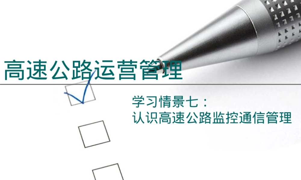 第七章监控通信管理教学PPT课件.ppt