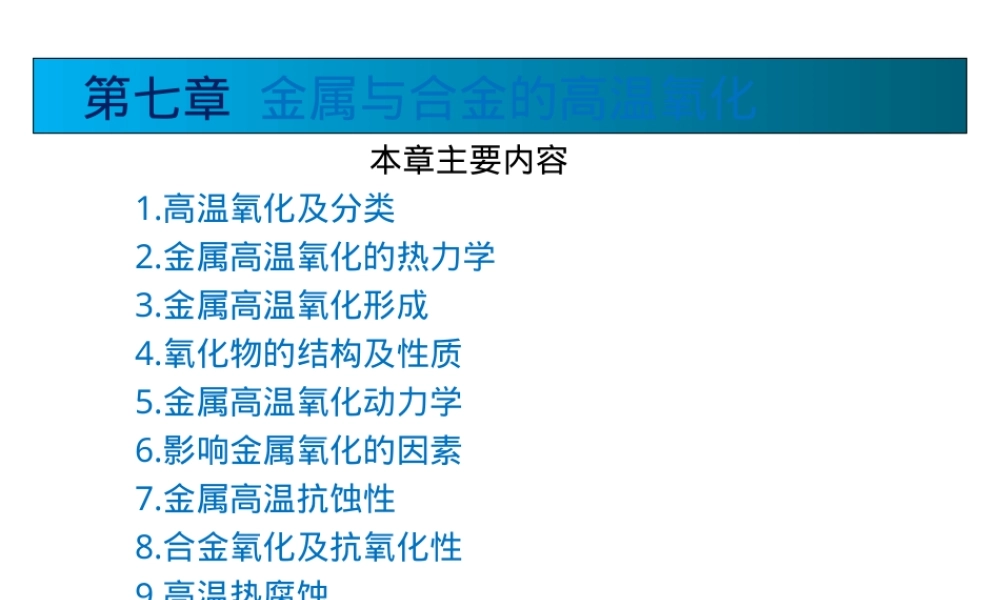材料腐蚀与防护高温热腐蚀PPT课件.ppt