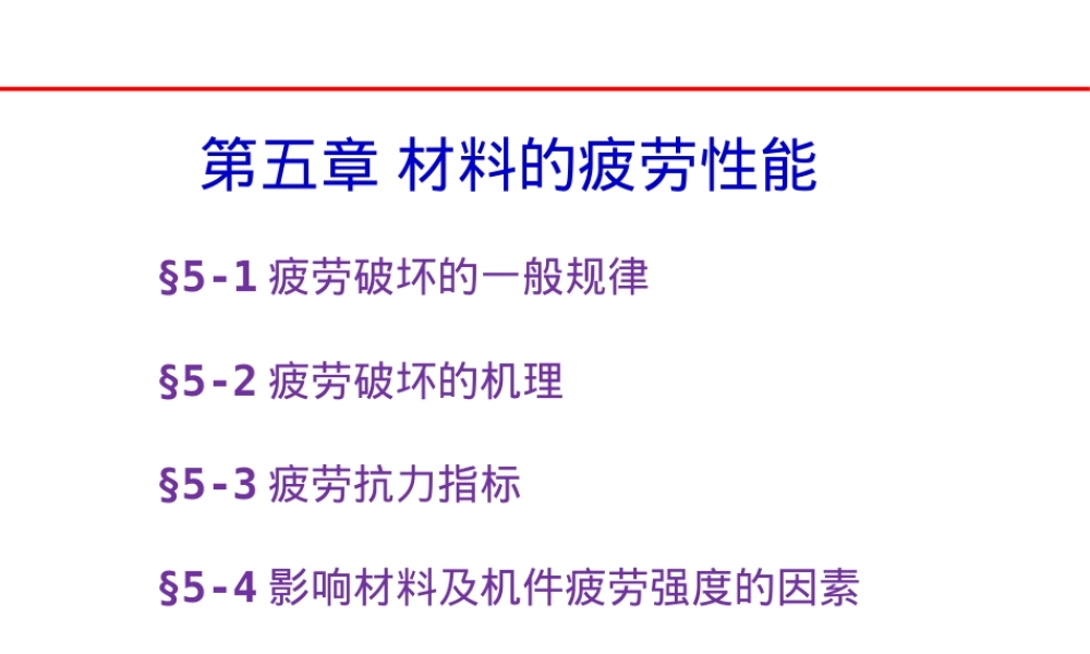 第5章材料的疲劳性能教学PPT课件.pptx