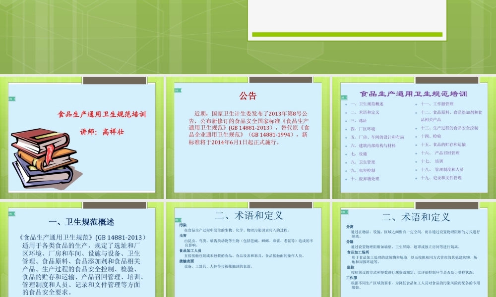 GB14881-2013食品生产通用卫生规范PPT课件.pptx
