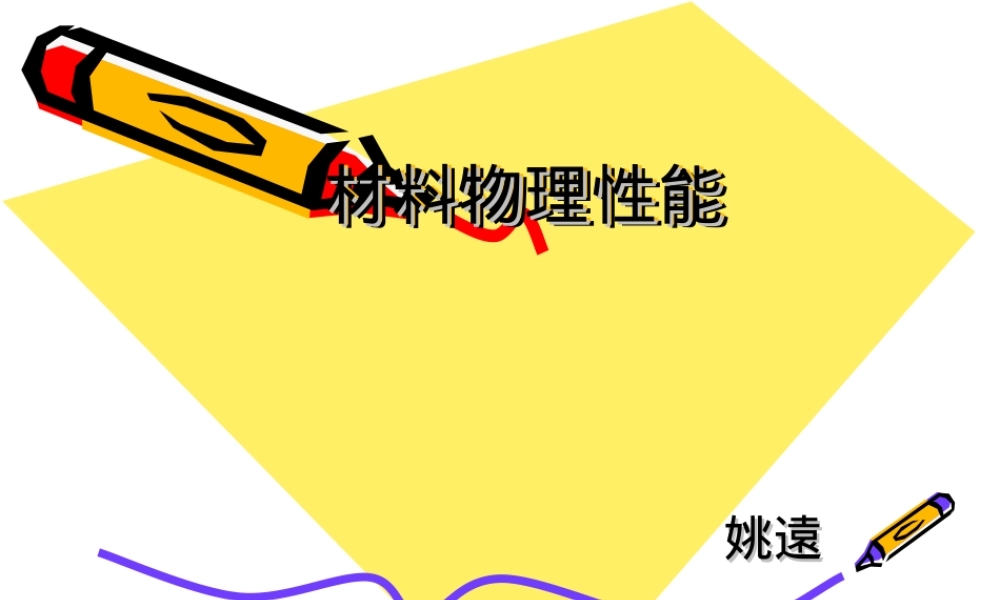 材料物理性能教学PPT课件.ppt