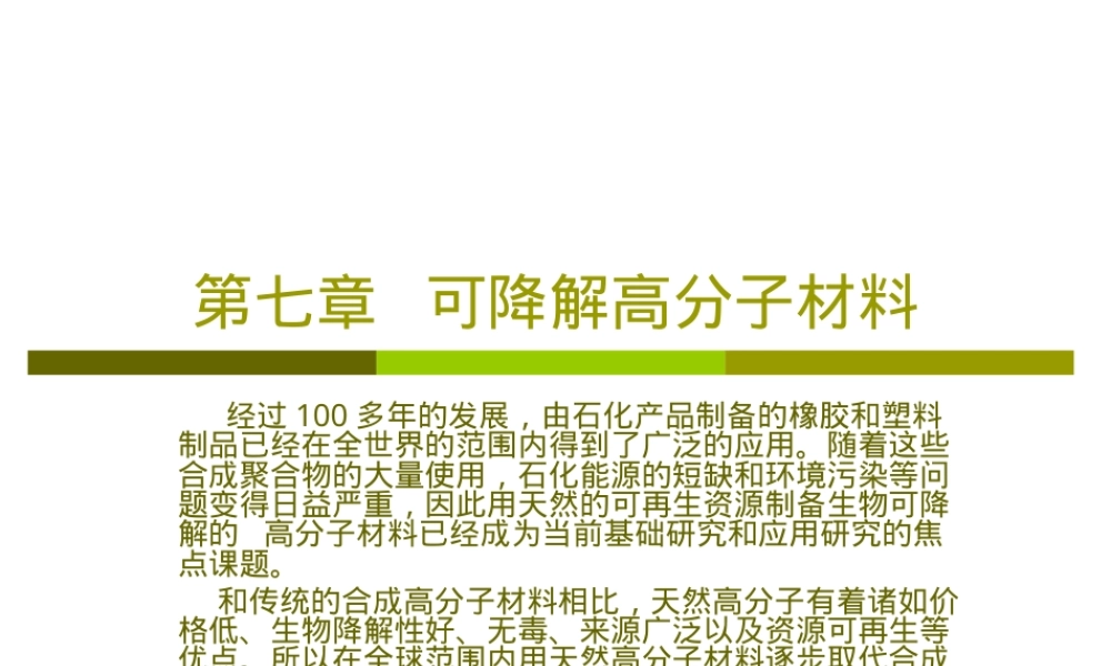 第七章生物可降解高分子材料教学PPT课件.ppt