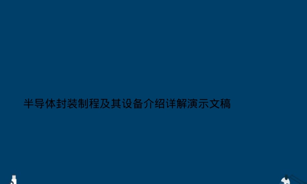半导体封装制程及其设备介绍PPT课件.ppt