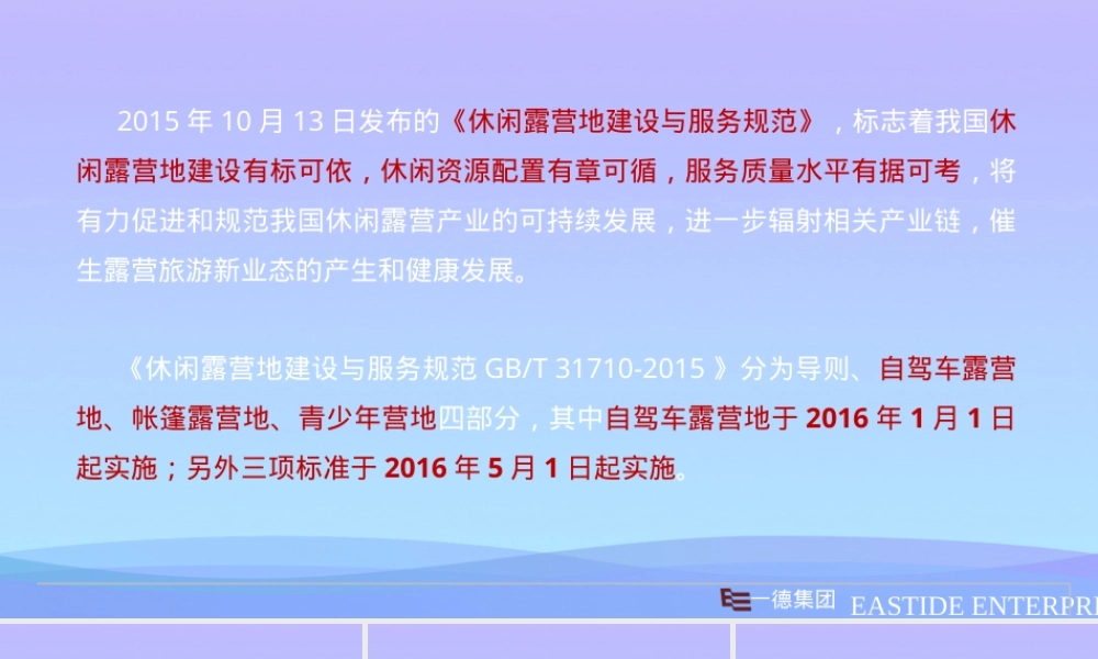 2021休闲露营地建设与服务规范PPT课件.ppt