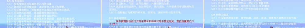 2021休闲露营地建设与服务规范PPT课件.ppt