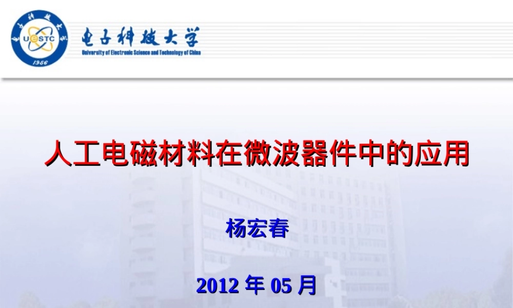 超材料技术原理与应用PPT课件.ppt