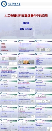 超材料技术原理与应用PPT课件.ppt