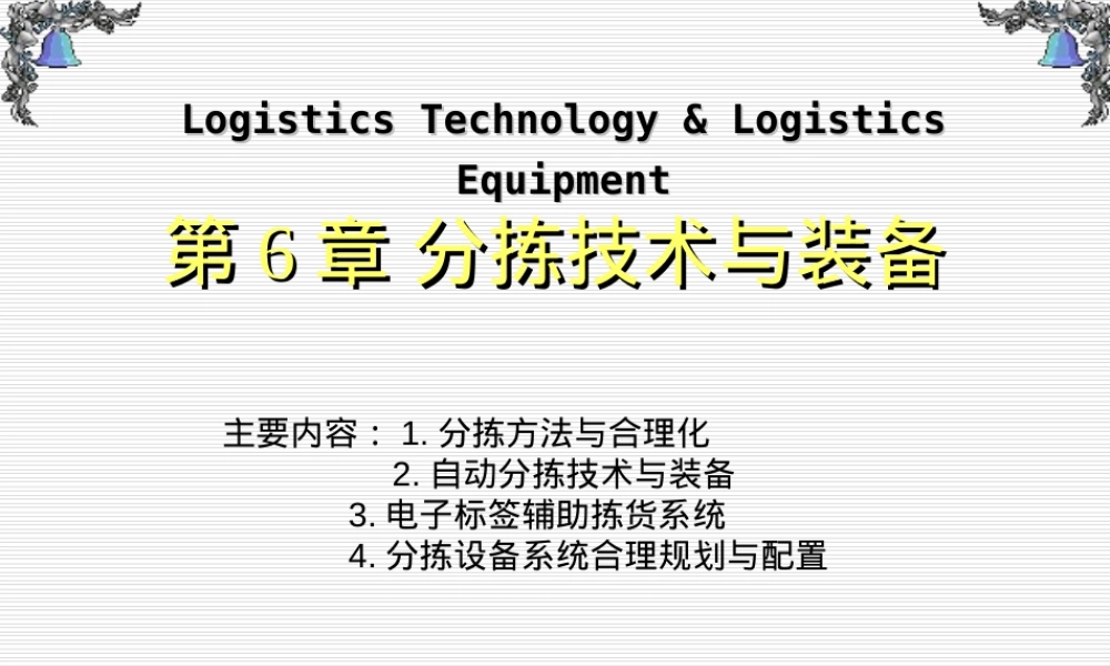 6分拣技术及其装备,分拣技术与装备教学PPT课件.ppt