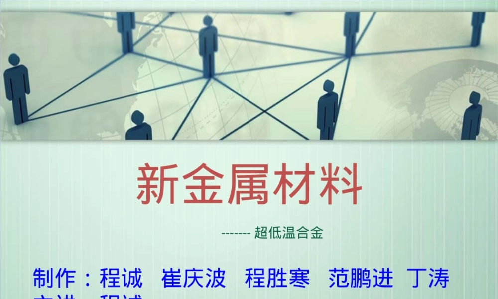 材料科学超低温材料教学PPT课件.ppt