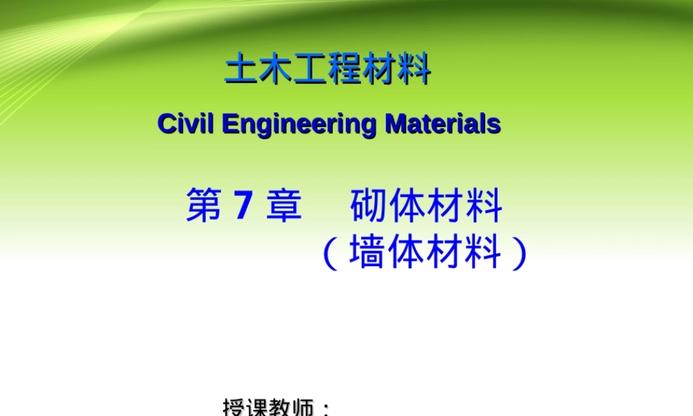 第7章--砌体材料,砌体材料教学PPT课件.ppt
