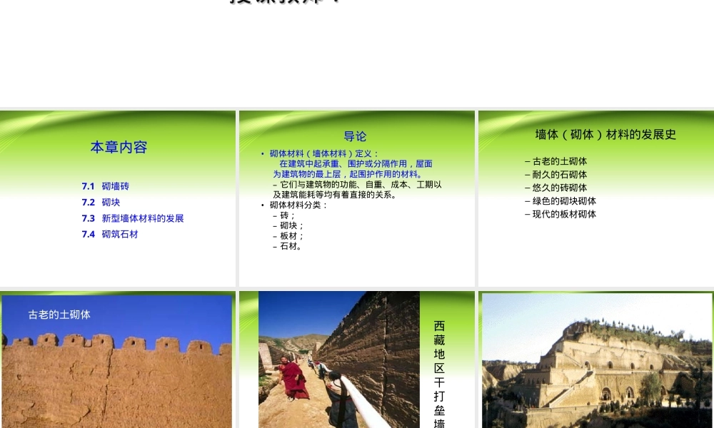 第7章--砌体材料,砌体材料教学PPT课件.ppt