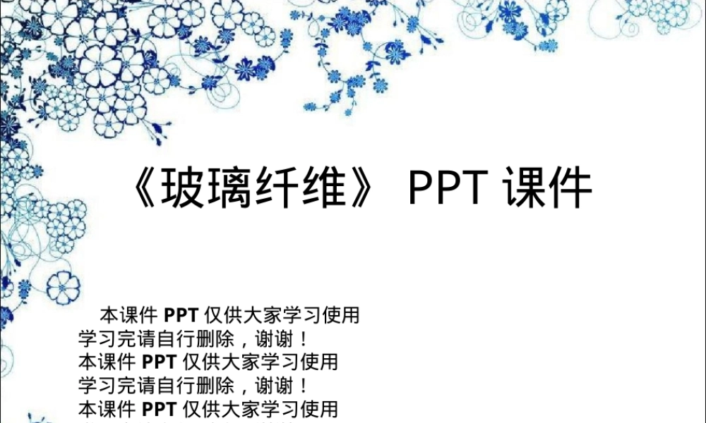玻璃纤维材料介绍PPT课件.pptx