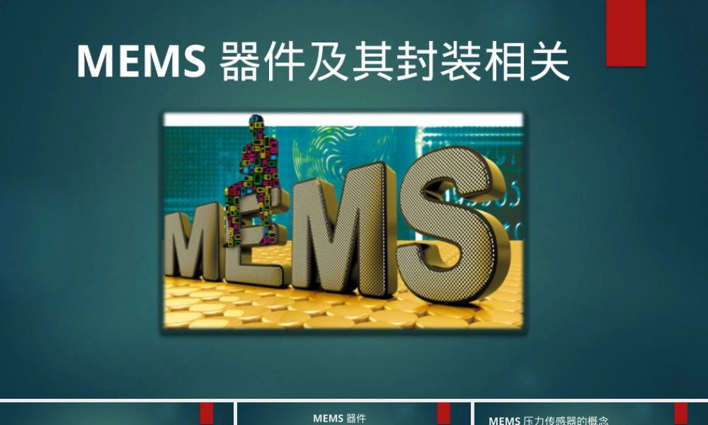 MEMS器件及其封装PPT课件.pptx