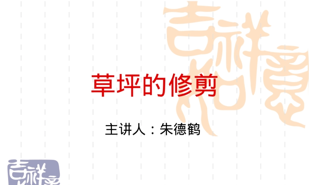 草坪的修剪,草坪修剪技术与养护管理PPT课件.ppt