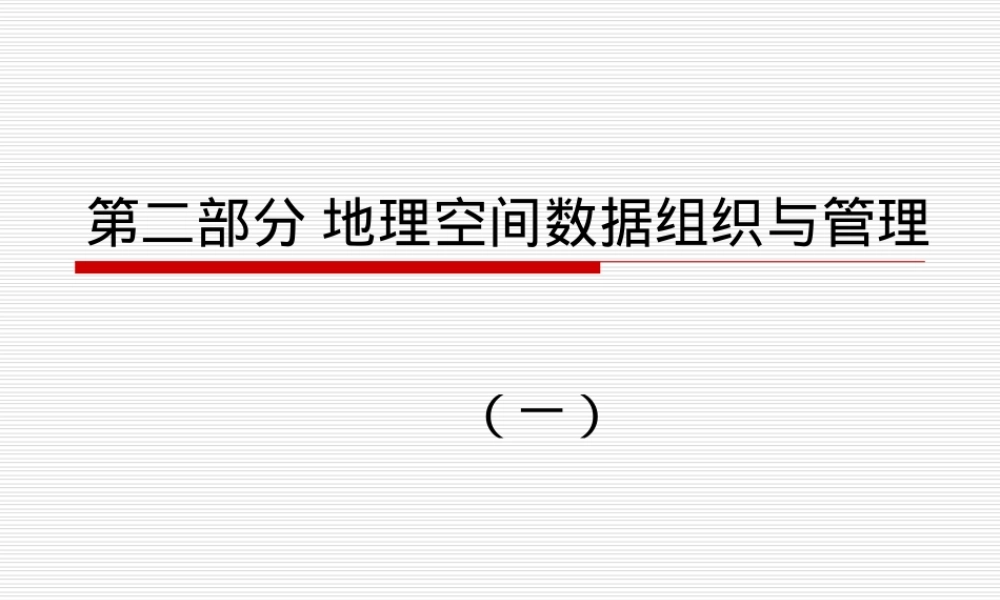 地理空间数据组织与管理PPT课件.ppt