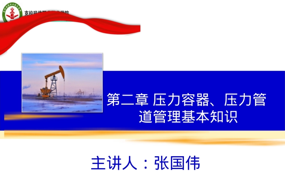 第二章压力容器压力管道管理基本知识PPT课件.ppt
