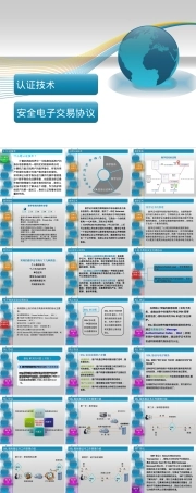 电子商务认证技术与安全电子交易协议PPT课件.ppt