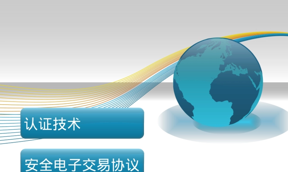 电子商务认证技术与安全电子交易协议PPT课件.ppt