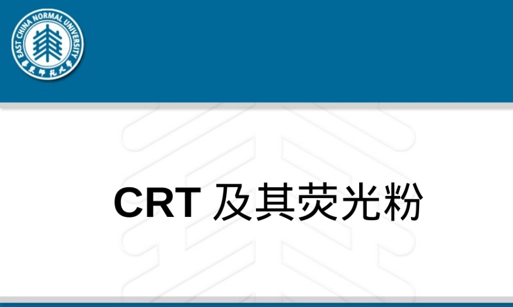 CRT及其荧光粉教学PPT课件.ppt