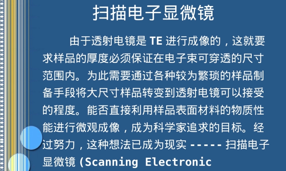 材料测试方法扫描电镜SEM教学PPT课件.ppt