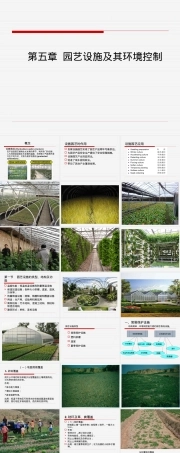 第五章园艺设施及其环境控制教学PPT课件.ppt