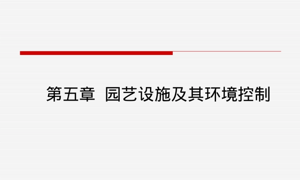 第五章园艺设施及其环境控制教学PPT课件.ppt