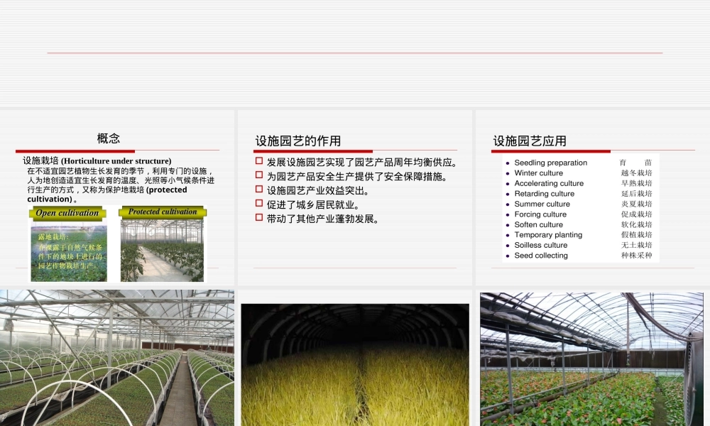 第五章园艺设施及其环境控制教学PPT课件.ppt