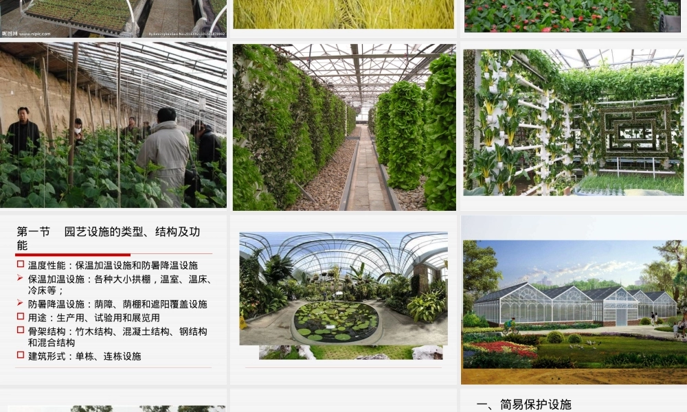 第五章园艺设施及其环境控制教学PPT课件.ppt