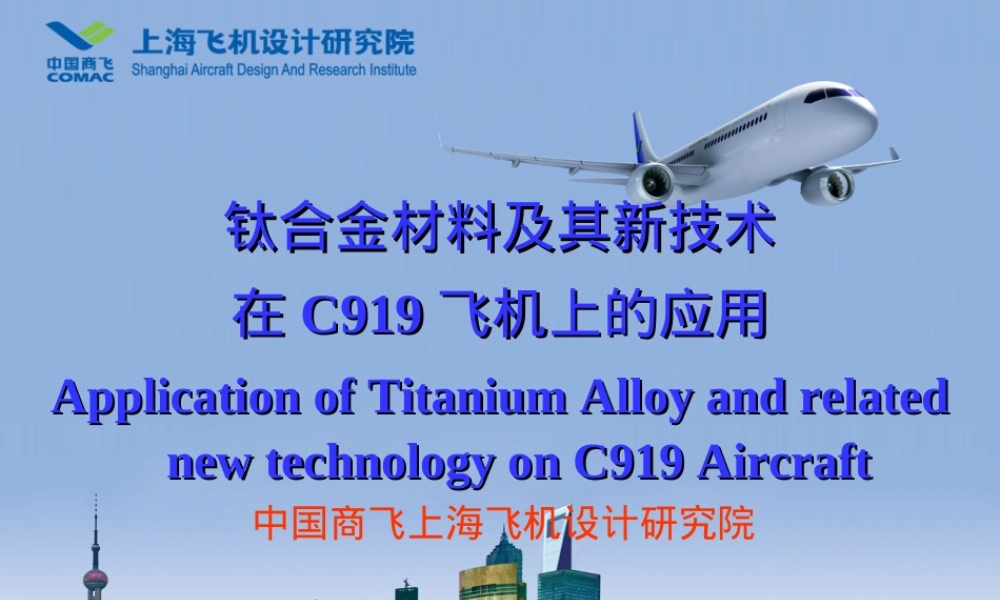 C919飞机钛合金材料应用技术PPT课件.ppt