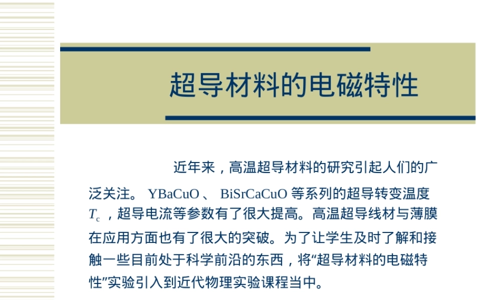 超导材料电磁特性教学PPT课件.ppt