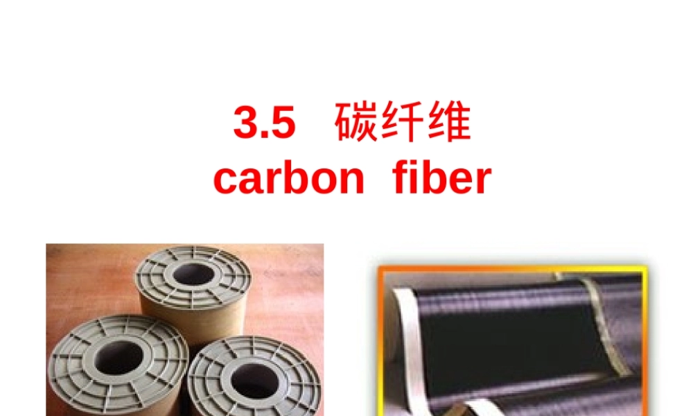 3.2-碳纤维,碳纤维材料特性与应用教学PPT课件.ppt