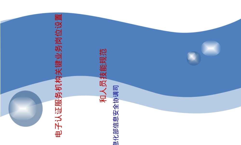 电子认证服务机构关键岗位设置与人员技能规范PPT课件.ppt