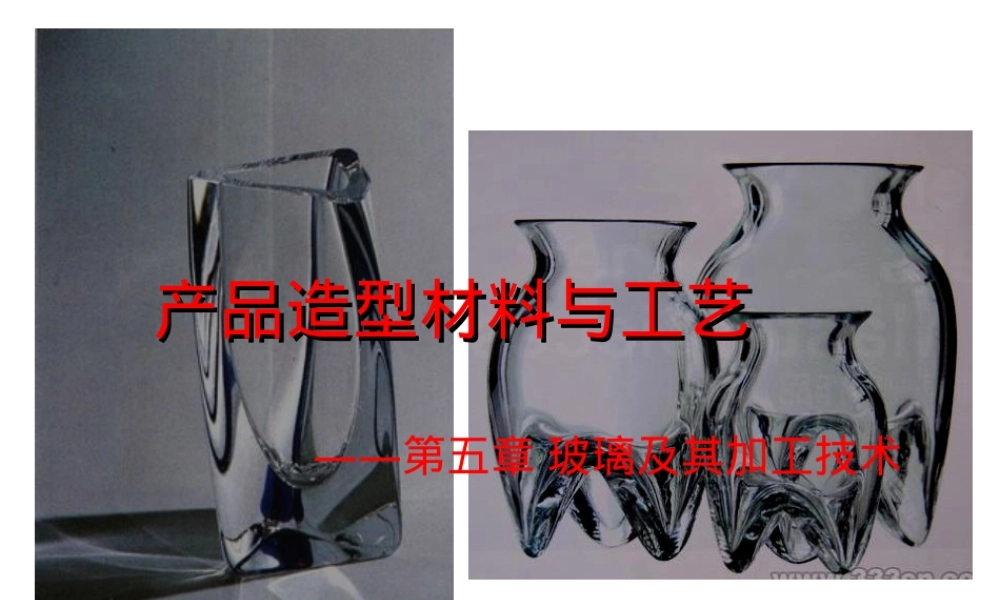 产品造型设计玻璃材料与工艺PPT课件.ppt