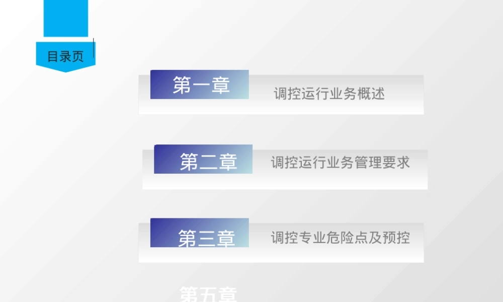 电网调控运行及安全管理PPT课件.pptx