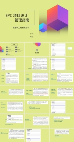 EPC项目设计管理指南PPT课件.pptx