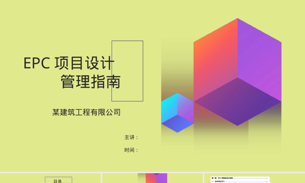 EPC项目设计管理指南PPT课件.pptx