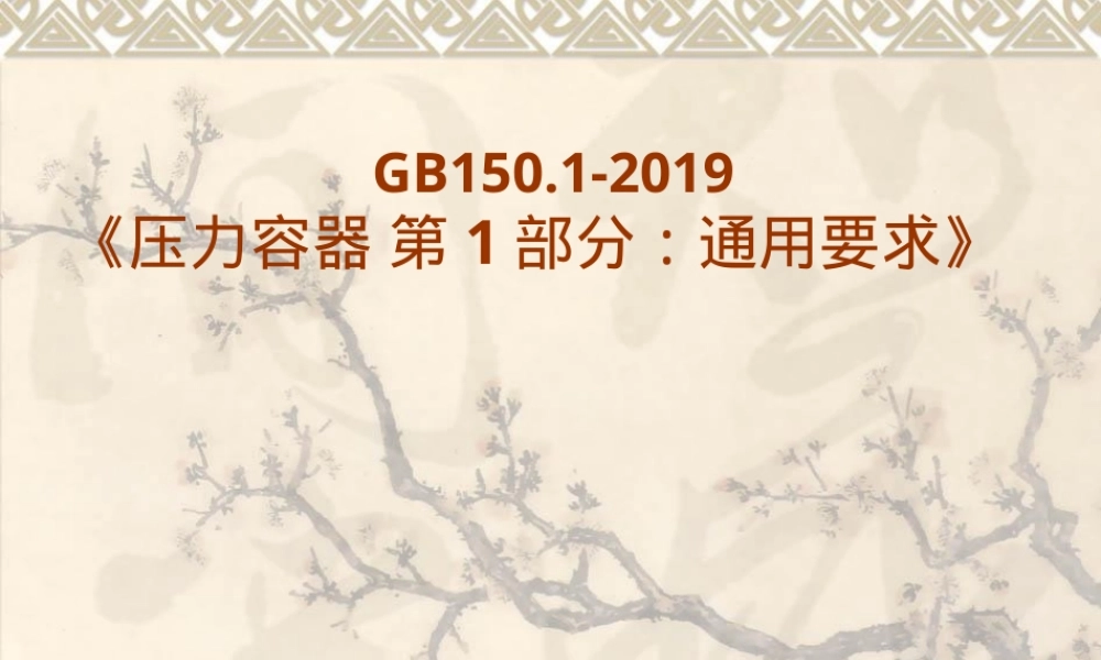 2019版GB150.1压力容器通用要求宣贯PPT课件.ppt