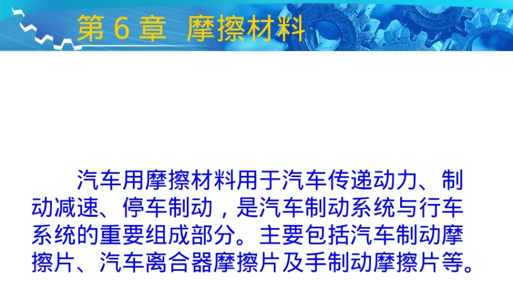 第6章摩擦材料教学PPT课件.ppt