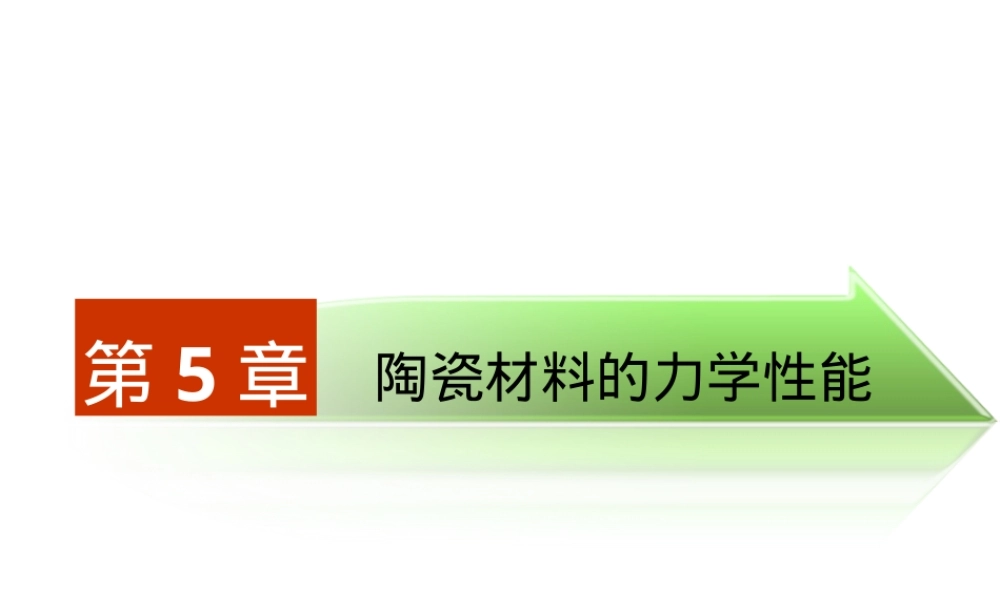 第五章陶瓷材料的力学性能教学PPT课件.ppt
