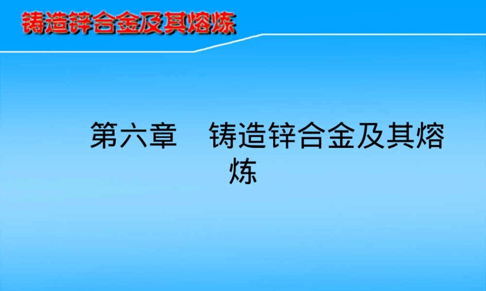 第六章铸造锌合金及其熔炼PPT课件.ppt