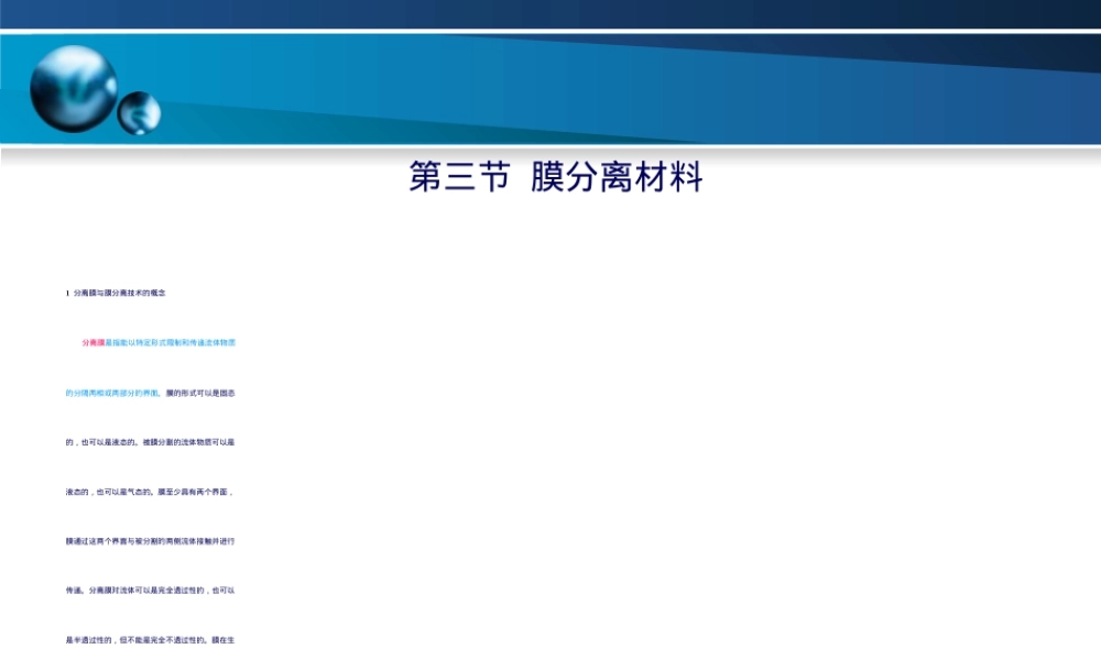 第九章功能高分子材料膜分离材料教学PPT课件.ppt