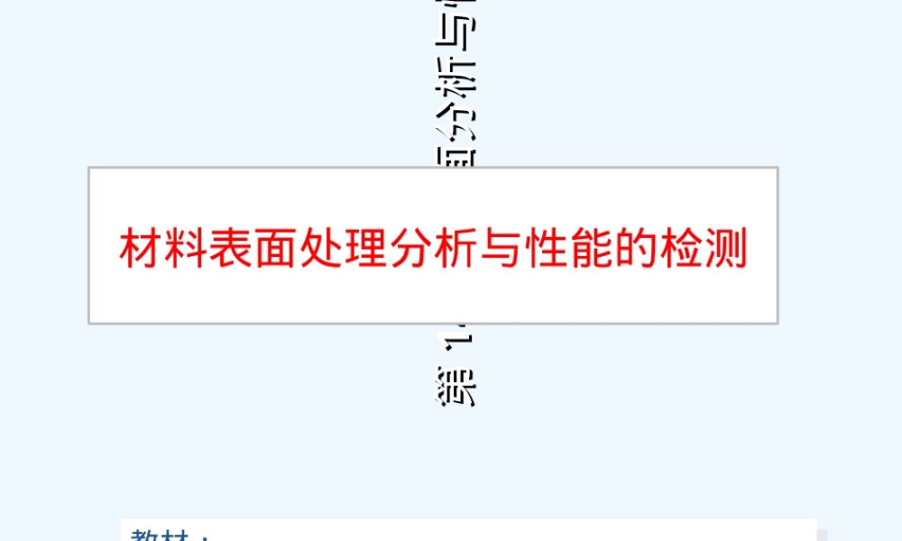 材料表面处理分析与性能检测PPT课件.ppt