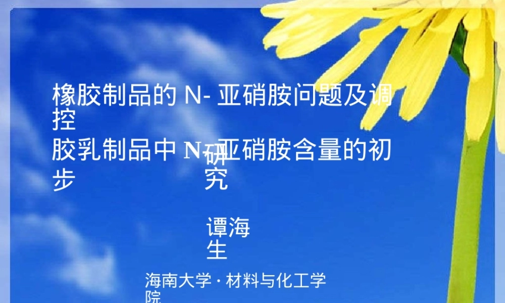 调控胶乳制品中N-亚硝胺因素研究PPT课件.pptx