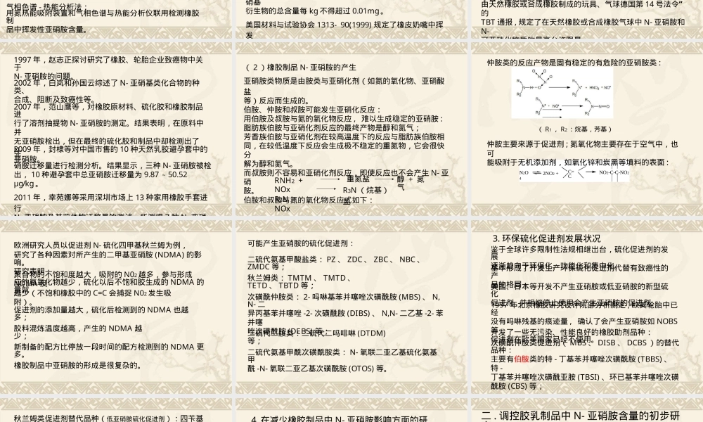 调控胶乳制品中N-亚硝胺因素研究PPT课件.pptx