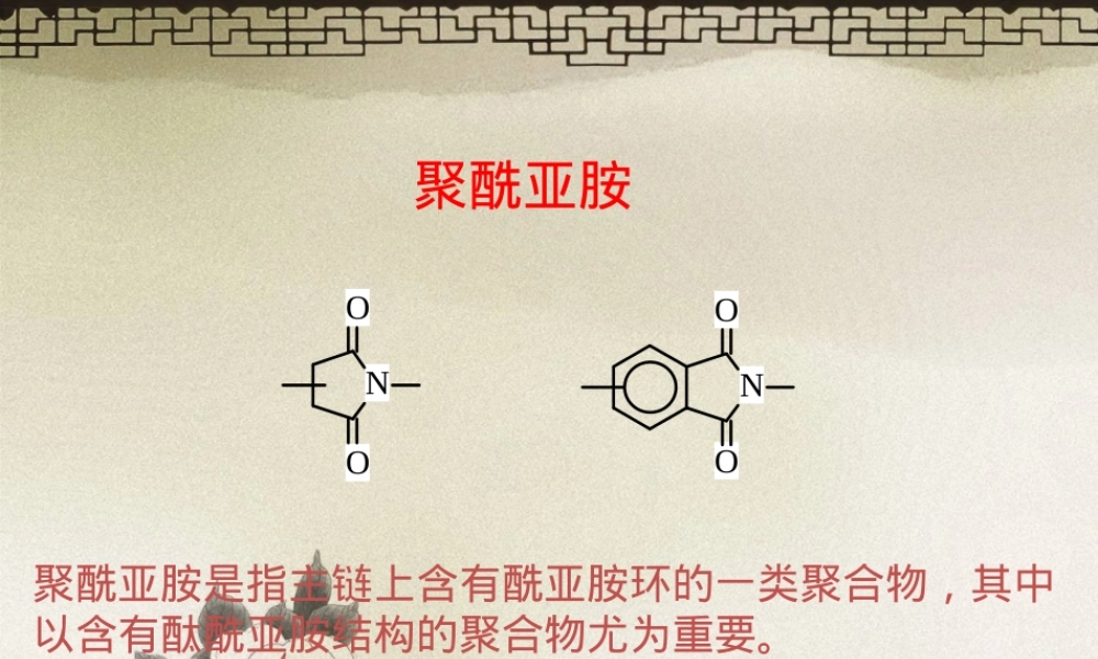 005第五次课-聚酰亚胺,聚酰亚胺材料教学PPT课件.ppt